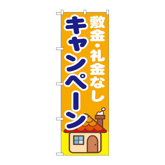 のぼり旗　敷金・礼金なし　キャンペー　Ｎｏ．ＧＮＢ－１４１８　Ｗ６００×Ｈ１８００
