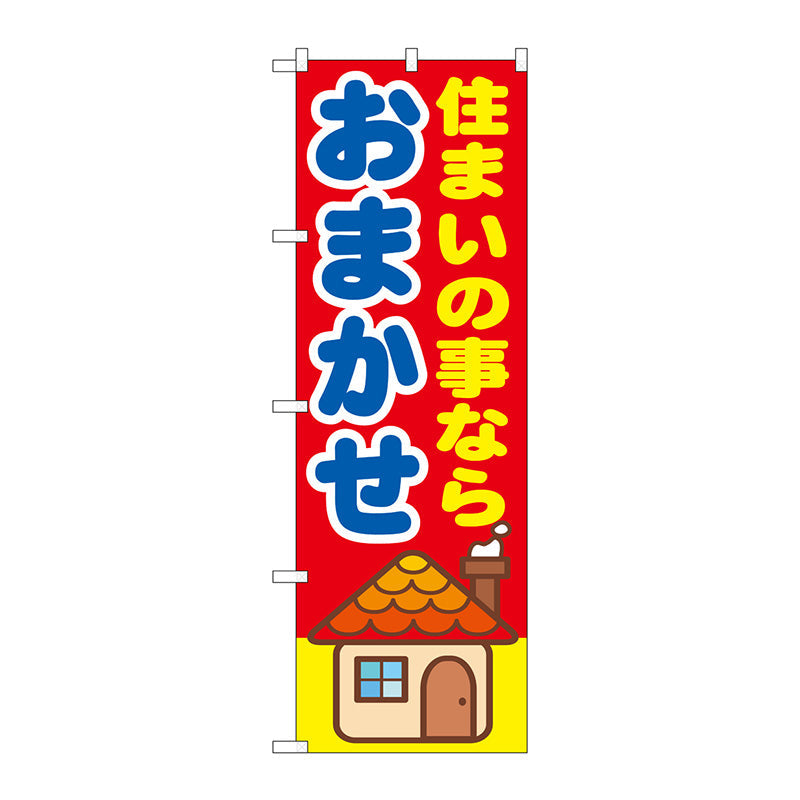 のぼり旗　住まいの事なら　おま　Ｎｏ．ＧＮＢ－１４１９　Ｗ６００×Ｈ１８００