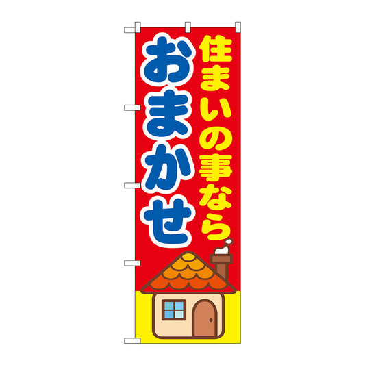 のぼり旗　住まいの事なら　おま　Ｎｏ．ＧＮＢ－１４１９　Ｗ６００×Ｈ１８００
