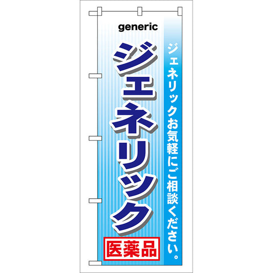 のぼり旗　ジェネリック　医薬品　Ｎｏ．ＧＮＢ－１４２　Ｗ６００×Ｈ１８００