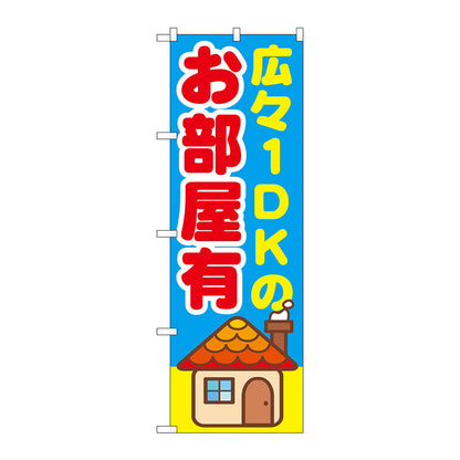 のぼり旗　広々１ＤＫのお部屋有　Ｎｏ．ＧＮＢ－１４２０　Ｗ６００×Ｈ１８００