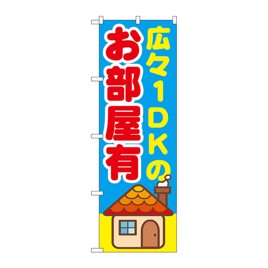 のぼり旗　広々１ＤＫのお部屋有　Ｎｏ．ＧＮＢ－１４２０　Ｗ６００×Ｈ１８００