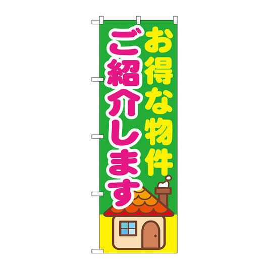 のぼり旗　お得な物件ご紹介しま　Ｎｏ．ＧＮＢ－１４２１　Ｗ６００×Ｈ１８００