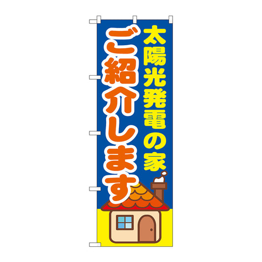 のぼり旗　太陽光発電の家ご紹介　Ｎｏ．ＧＮＢ－１４２２　Ｗ６００×Ｈ１８００
