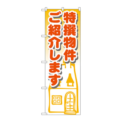 のぼり旗　特選物件ご紹介します　Ｎｏ．ＧＮＢ－１４２３　Ｗ６００×Ｈ１８００