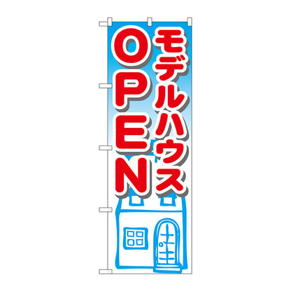 のぼり旗　モデルハウスＯＰＥＮ　Ｎｏ．ＧＮＢ－１４２４　Ｗ６００×Ｈ１８００
