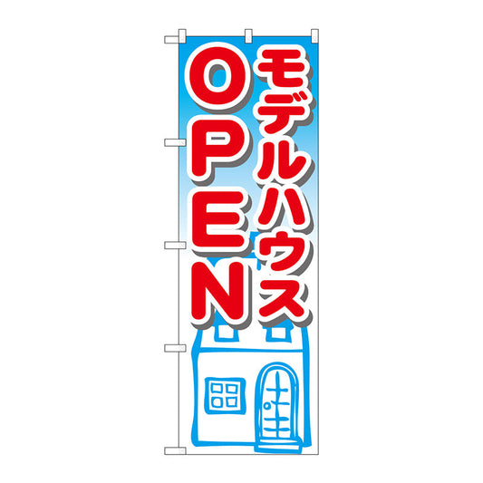 のぼり旗　モデルハウスＯＰＥＮ　Ｎｏ．ＧＮＢ－１４２４　Ｗ６００×Ｈ１８００