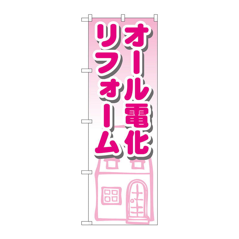 のぼり旗　オール電化リフォーム　Ｎｏ．ＧＮＢ－１４２６　Ｗ６００×Ｈ１８００