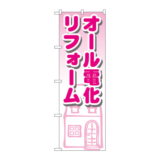 のぼり旗　オール電化リフォーム　Ｎｏ．ＧＮＢ－１４２６　Ｗ６００×Ｈ１８００
