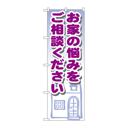 のぼり旗　お家の悩みをご相談　Ｎｏ．ＧＮＢ－１４２７　Ｗ６００×Ｈ１８００