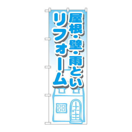 のぼり旗　屋根・壁・雨といリフォーム　Ｎｏ．ＧＮＢ－１４２８　Ｗ６００×Ｈ１８００