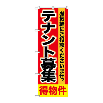 のぼり旗　テナント募集　得物件　Ｎｏ．ＧＮＢ－１４２９　Ｗ６００×Ｈ１８００