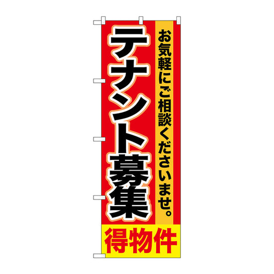 のぼり旗　テナント募集　得物件　Ｎｏ．ＧＮＢ－１４２９　Ｗ６００×Ｈ１８００
