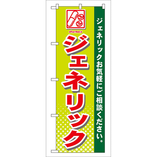 のぼり旗　ジェネリック　Ｎｏ．ＧＮＢ－１４３　Ｗ６００×Ｈ１８００
