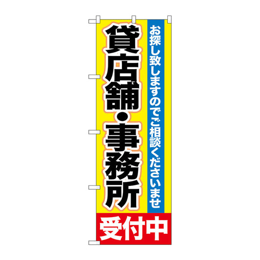 のぼり旗　貸店舗・事務所　受付中　Ｎｏ．ＧＮＢ－１４３０　Ｗ６００×Ｈ１８００