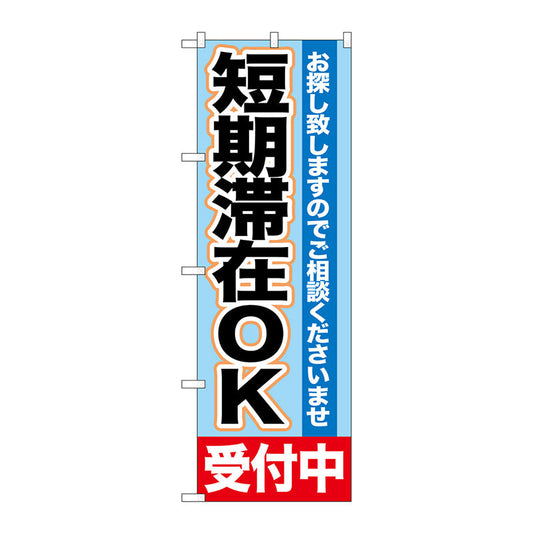 のぼり旗　短期滞在ＯＫ　受付中　Ｎｏ．ＧＮＢ－１４３２　Ｗ６００×Ｈ１８００