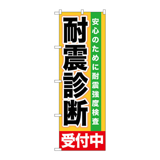 のぼり旗　耐震診断　受付中　Ｎｏ．ＧＮＢ－１４３３　Ｗ６００×Ｈ１８００