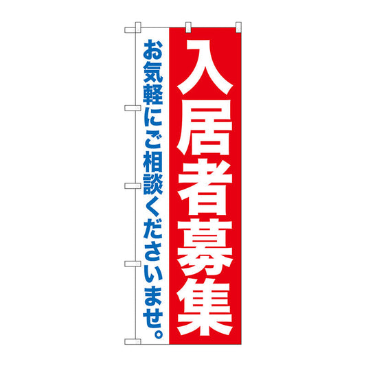 のぼり旗　入居者募集　Ｎｏ．ＧＮＢ－１４３４　Ｗ６００×Ｈ１８００