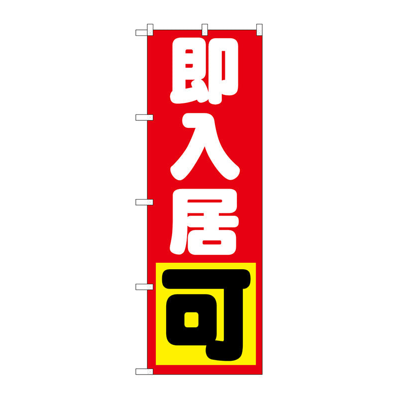 のぼり旗　即入居　可　Ｎｏ．ＧＮＢ－１４３５　Ｗ６００×Ｈ１８００