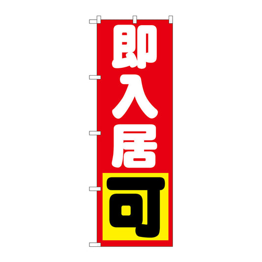 のぼり旗　即入居　可　Ｎｏ．ＧＮＢ－１４３５　Ｗ６００×Ｈ１８００