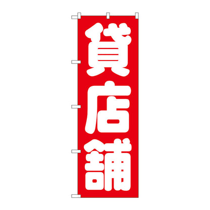 のぼり旗　貸店舗　赤　Ｎｏ．ＧＮＢ－１４３６　Ｗ６００×Ｈ１８００