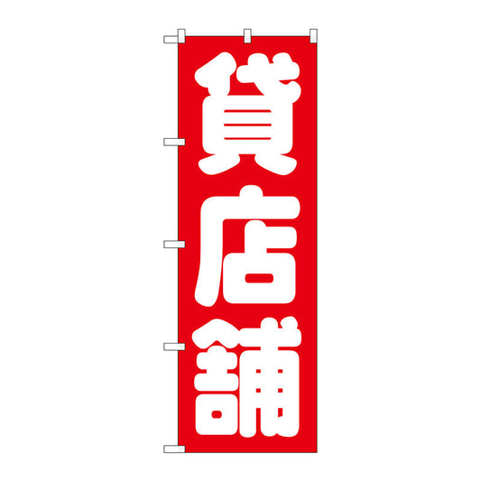 のぼり旗　貸店舗　赤　Ｎｏ．ＧＮＢ－１４３６　Ｗ６００×Ｈ１８００