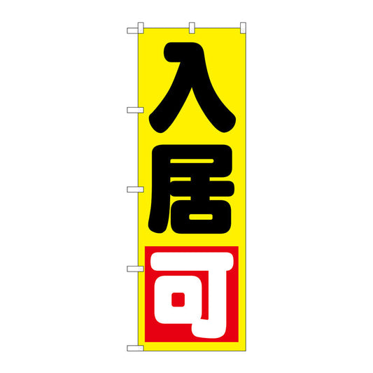 のぼり旗　入居可　黄　Ｎｏ．ＧＮＢ－１４３７　Ｗ６００×Ｈ１８００