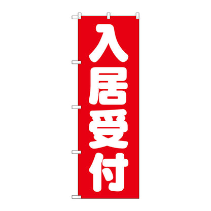 のぼり旗　入居受付　赤　Ｎｏ．ＧＮＢ－１４３８　Ｗ６００×Ｈ１８００
