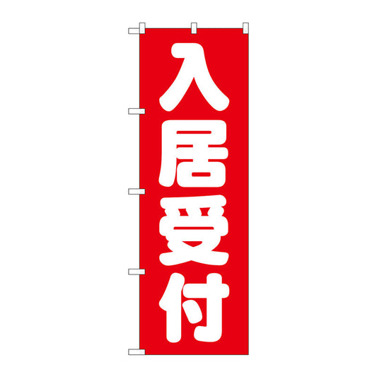 のぼり旗　入居受付　赤　Ｎｏ．ＧＮＢ－１４３８　Ｗ６００×Ｈ１８００