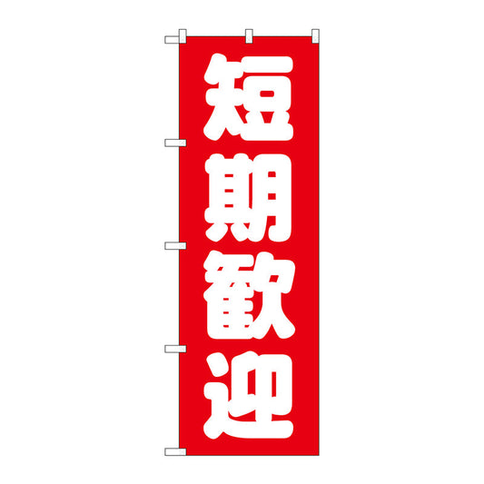のぼり旗　短期歓迎　赤　Ｎｏ．ＧＮＢ－１４３９　Ｗ６００×Ｈ１８００