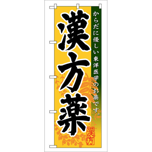 のぼり旗　漢方薬　Ｎｏ．ＧＮＢ－１４４　Ｗ６００×Ｈ１８００