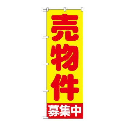 のぼり旗　売物件募集中　黄　Ｎｏ．ＧＮＢ－１４４０　Ｗ６００×Ｈ１８００