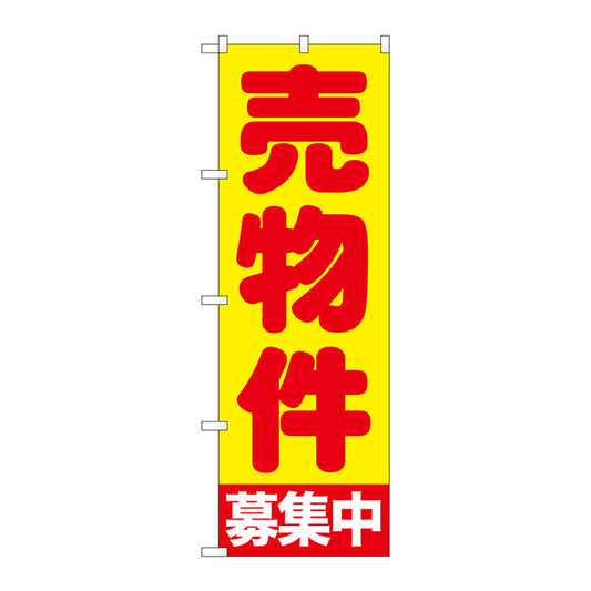 のぼり旗　売物件募集中　黄　Ｎｏ．ＧＮＢ－１４４０　Ｗ６００×Ｈ１８００