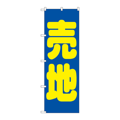 のぼり旗　売地　青　Ｎｏ．ＧＮＢ－１４４５　Ｗ６００×Ｈ１８００