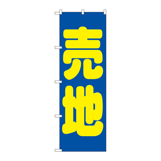 のぼり旗　売地　青　Ｎｏ．ＧＮＢ－１４４５　Ｗ６００×Ｈ１８００