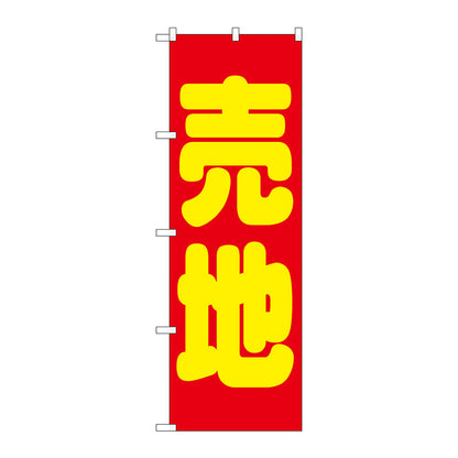 のぼり旗　売地　赤　Ｎｏ．ＧＮＢ－１４４６　Ｗ６００×Ｈ１８００