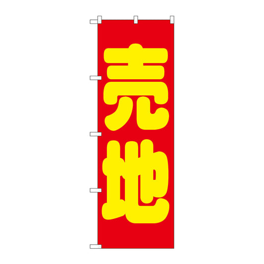 のぼり旗　売地　赤　Ｎｏ．ＧＮＢ－１４４６　Ｗ６００×Ｈ１８００