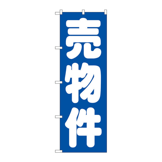 のぼり旗　売物件　青　Ｎｏ．ＧＮＢ－１４４７　Ｗ６００×Ｈ１８００