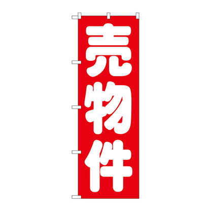 のぼり旗　売物件　赤　Ｎｏ．ＧＮＢ－１４４８　Ｗ６００×Ｈ１８００