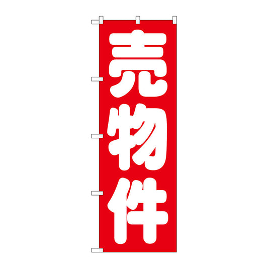 のぼり旗　売物件　赤　Ｎｏ．ＧＮＢ－１４４８　Ｗ６００×Ｈ１８００