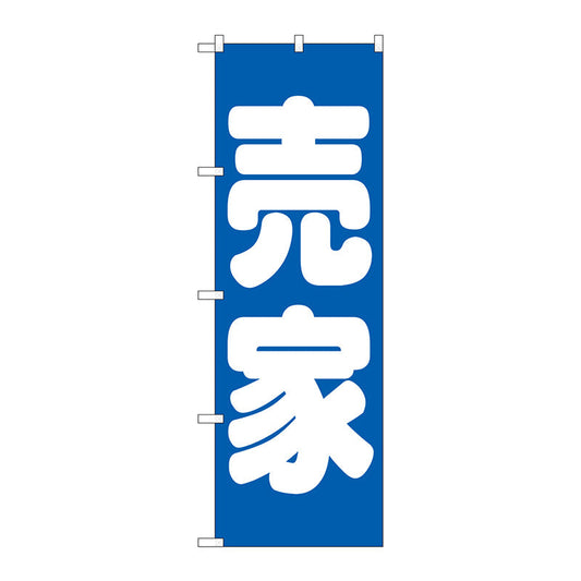 のぼり旗　売家　青　Ｎｏ．ＧＮＢ－１４４９　Ｗ６００×Ｈ１８００
