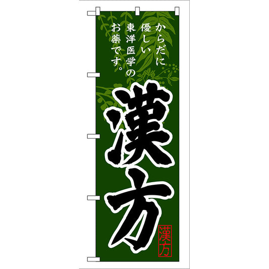 のぼり旗　漢方　Ｎｏ．ＧＮＢ－１４５　Ｗ６００×Ｈ１８００