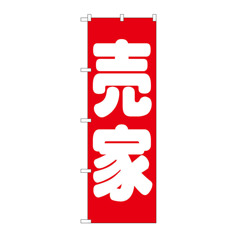 のぼり旗　売家　赤　Ｎｏ．ＧＮＢ－１４５０　Ｗ６００×Ｈ１８００