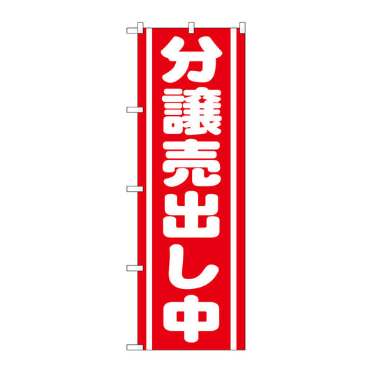 のぼり旗　分譲売出し中　赤　Ｎｏ．ＧＮＢ－１４５２　Ｗ６００×Ｈ１８００