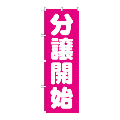 のぼり旗　分譲開始　ピンク　Ｎｏ．ＧＮＢ－１４５５　Ｗ６００×Ｈ１８００