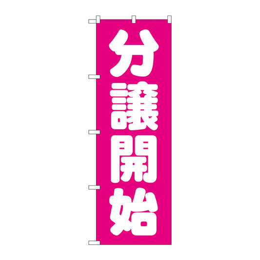 のぼり旗　分譲開始　ピンク　Ｎｏ．ＧＮＢ－１４５５　Ｗ６００×Ｈ１８００
