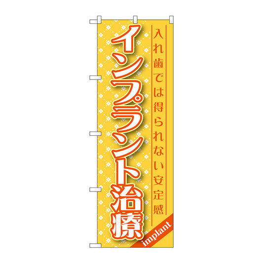 のぼり旗　インプラント治療　Ｎｏ．ＧＮＢ－１４５６　Ｗ６００×Ｈ１８００