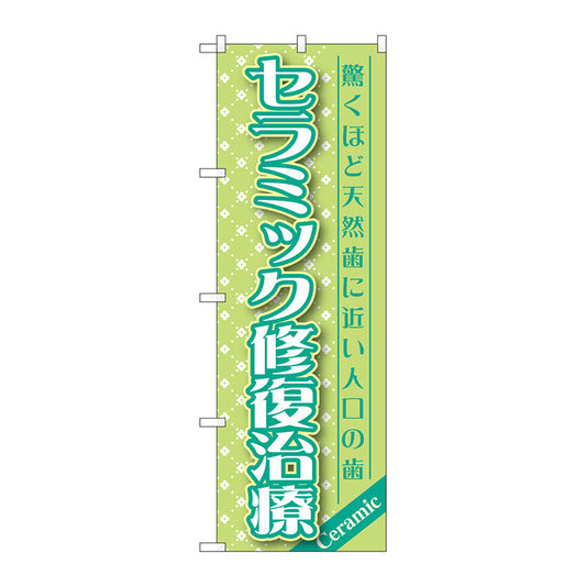 のぼり旗　セラミック修復治療　Ｎｏ．ＧＮＢ－１４５８　Ｗ６００×Ｈ１８００