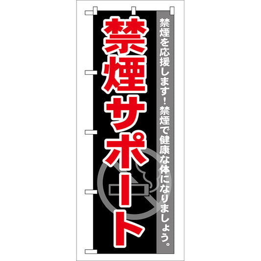 のぼり旗　禁煙サポート　Ｎｏ．ＧＮＢ－１４６　Ｗ６００×Ｈ１８００