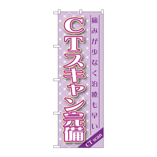 のぼり旗　ＣＴスキャン完備　Ｎｏ．ＧＮＢ－１４６０　Ｗ６００×Ｈ１８００